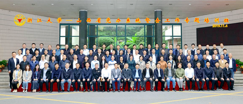 山西省党办系统督查工作人员赴浙江大学培训学习