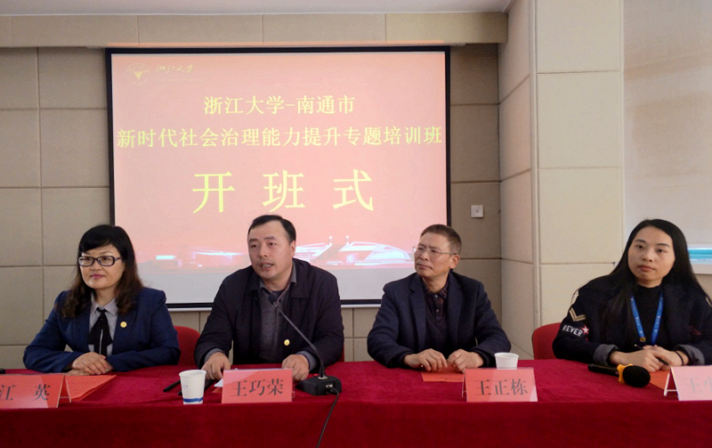 南通市联合浙大举办新时代社会治理能力提升专题培训班