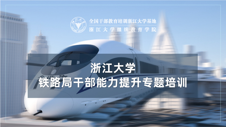 铁路局干部工作能力提升专题培训班