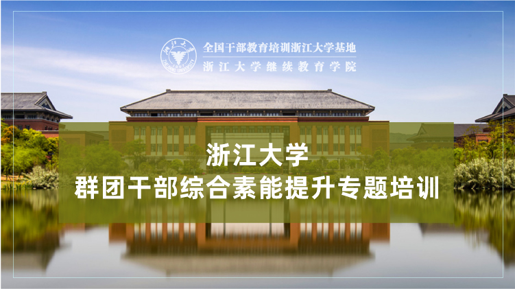 群团干部综合素能提升专题培训班