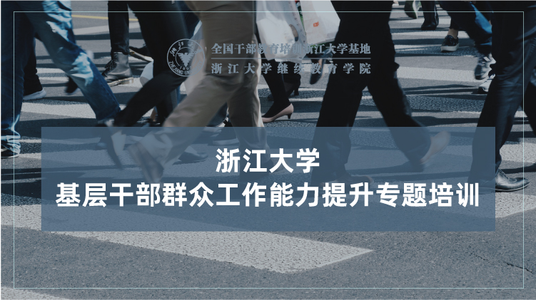 基层干部群众工作能力提升专题培训班