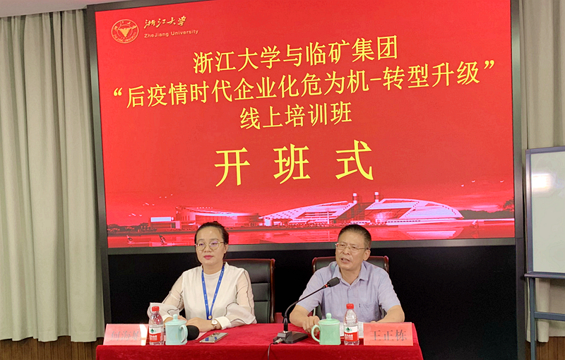 浙江大学与临矿集团共办“后疫情时代企业化危为机-转型升级”线上培训班