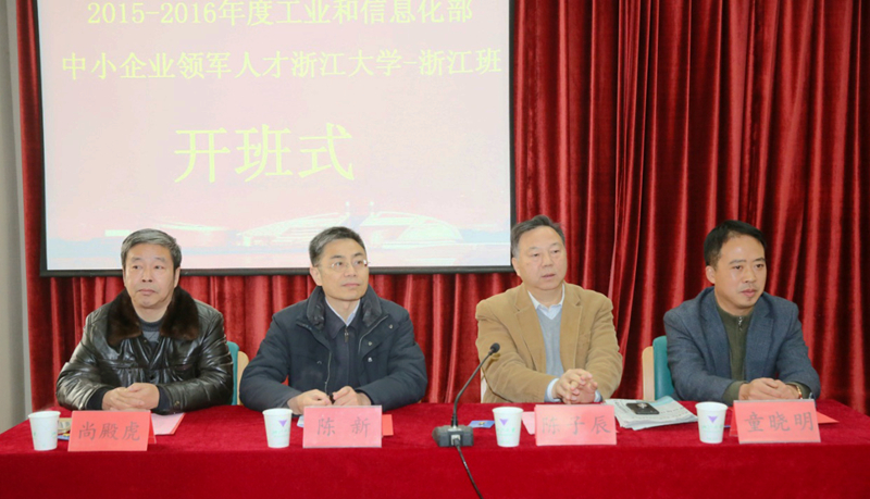 浙江大学工信部中小企业领军人才培训班（第五期）顺利开班！