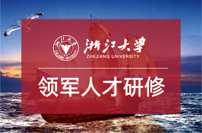 浙大总裁班