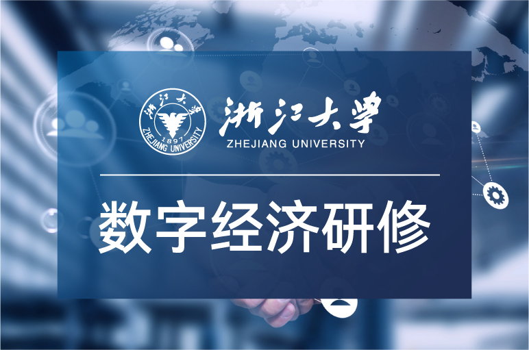 浙大总裁班