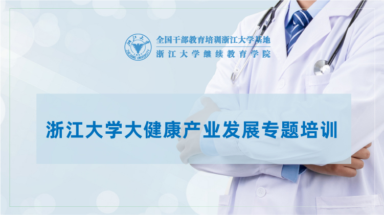 大健康产业发展专题培训班