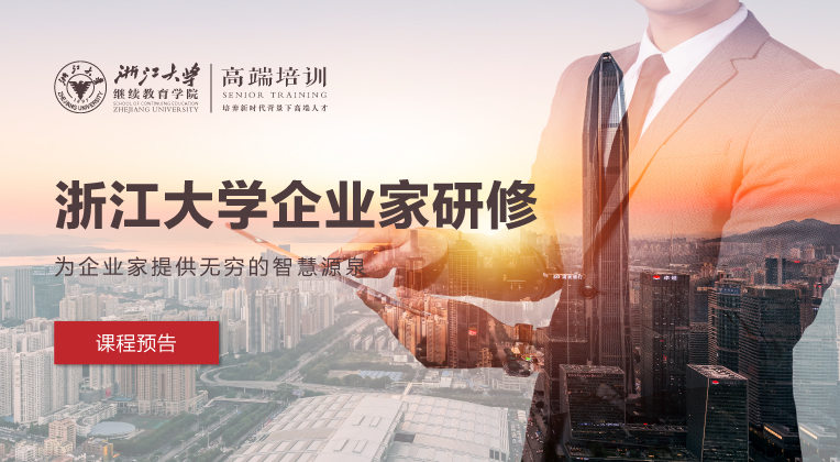 浙江大学企业管理者培训项目-2020年7月课程学习预告