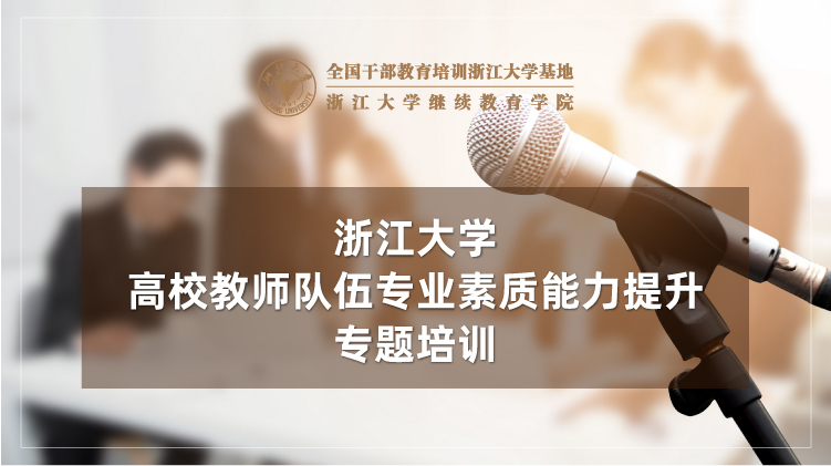 高校教师队伍能力素质提升培训班