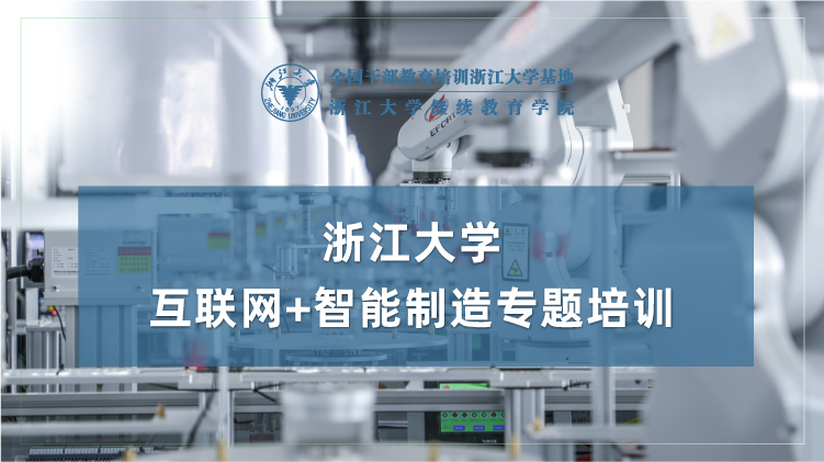 互联网+智能制造专题培训班