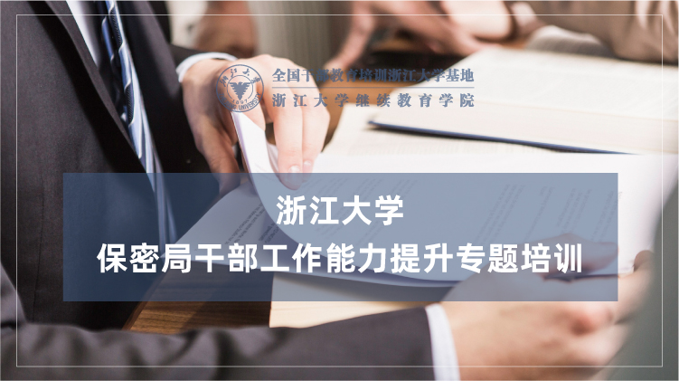 保密局干部工作能力提升专题培训班