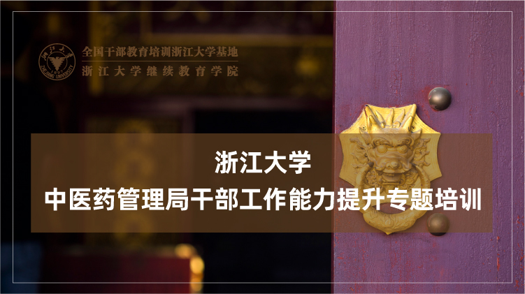 中医药管理局干部工作能力提升专题培训班