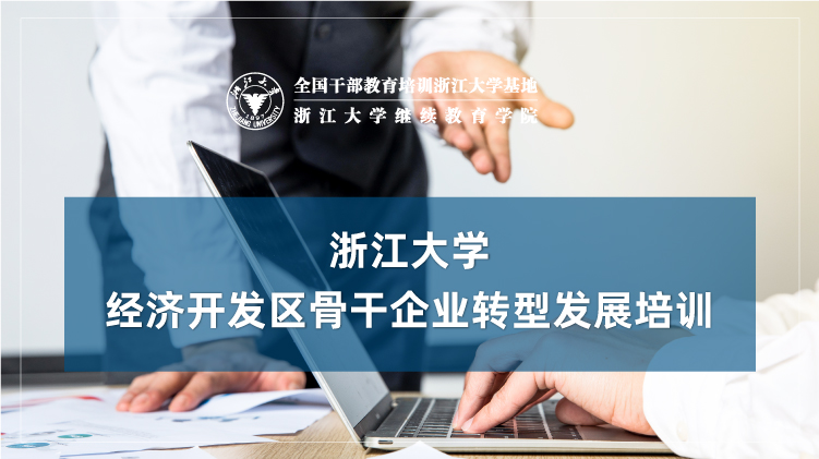 经济开发区骨干企业转型发展培训班