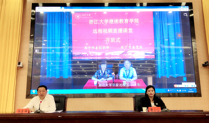 西宁市委组织部、西宁市委党校联合浙江大学举办线上线下混合培训班