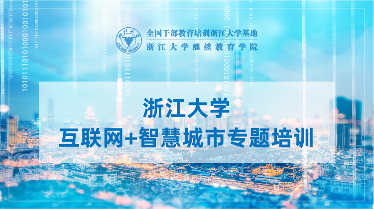 互联网+智慧城市专题培训班