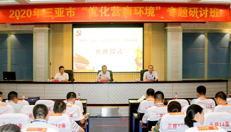 三亚市“优化营商环境”专题研讨班顺利举办
