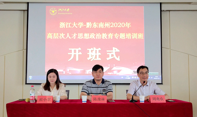 黔东南州高层次人才思想政治教育专题培训班顺利开班