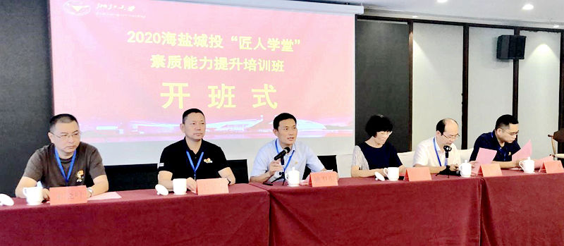 海盐城投“匠人学堂”素质能力提升培训班在浙大顺利举办