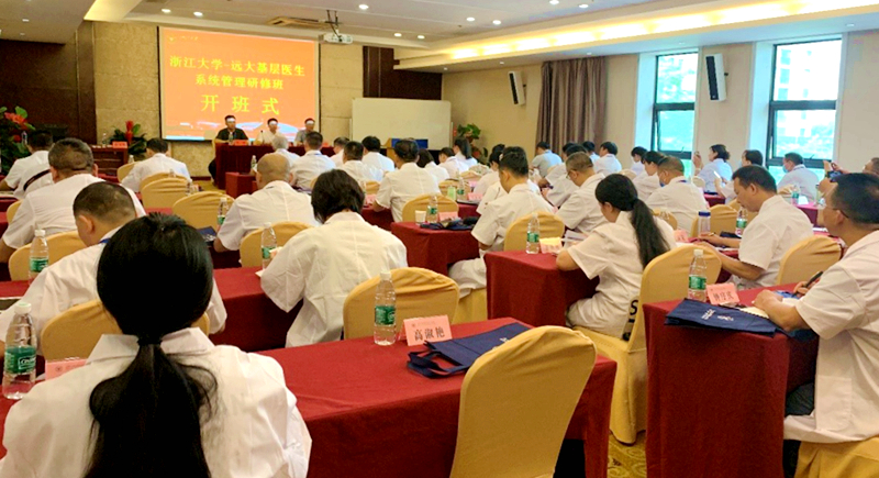 远大生物基层医疗系统管理提升研修班在浙江大学举办