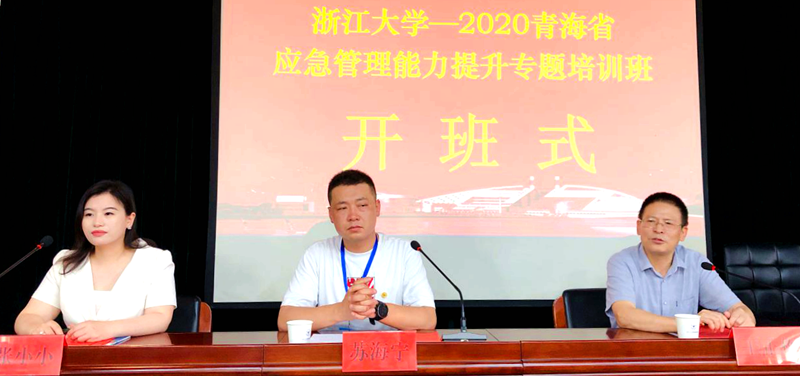青海省应急管理能力提升专题培训班顺利举办