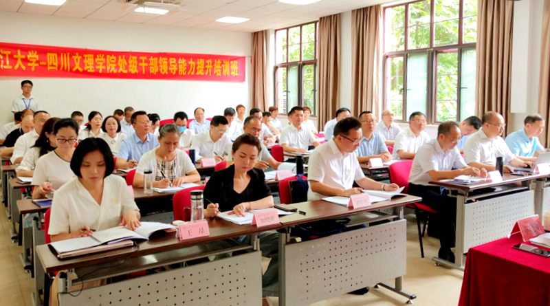 四川文理学院处级干部领导能力提升培训班顺利举办