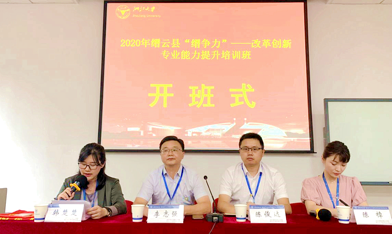 缙云县干部赴浙江大学举办改革创新专业能力提升培训班
