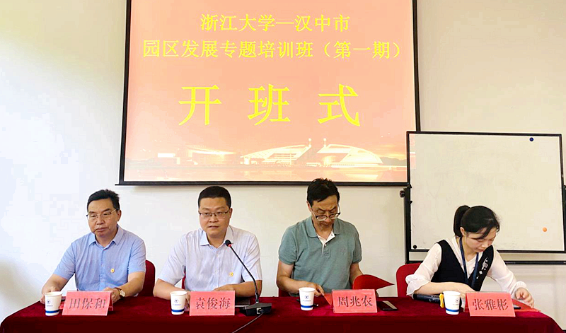 汉中市干部赴浙江大学举办园区发展专题培训班