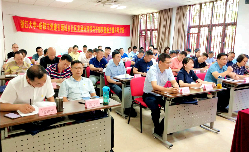 成都市领导干部赴浙大举办党建引领城乡社区发展治理专题培训班