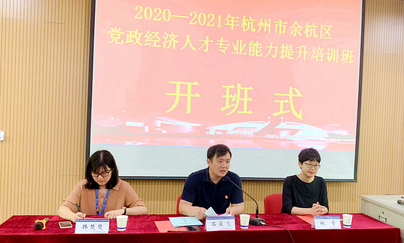 杭州市余杭区党政经济人才赴浙江大学培训学习