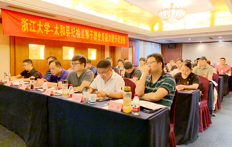 太和县纪检监察干部走进浙江大学培训提升业务能力