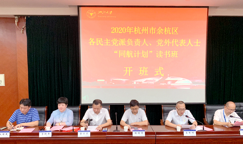 余杭区各民主党派负责人、党外代表人士赴浙大举办“同航计划”读书班