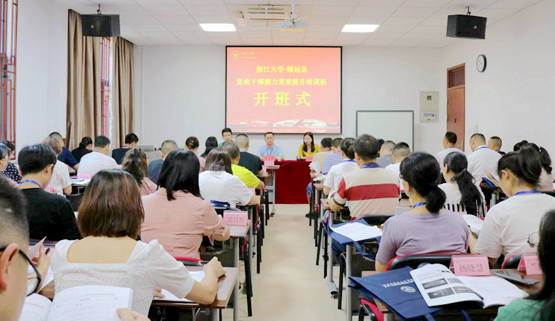 镇远县党政干部能力走进浙江大学提升能力素质