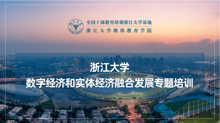 数字经济和实体经济融合发展专题培训班