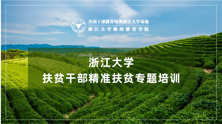 扶贫干部精准扶贫专题培训班