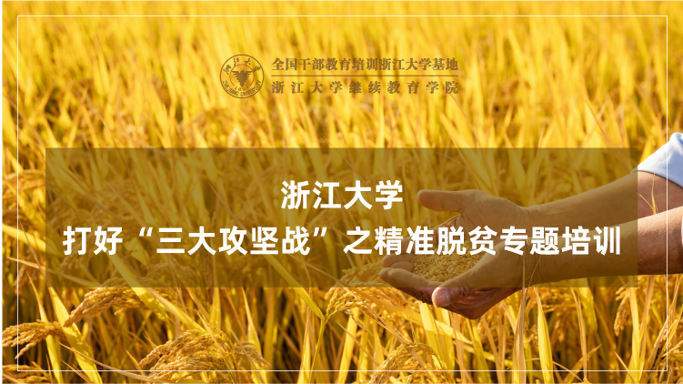 打好“三大攻坚战”之精准脱贫专题培训班
