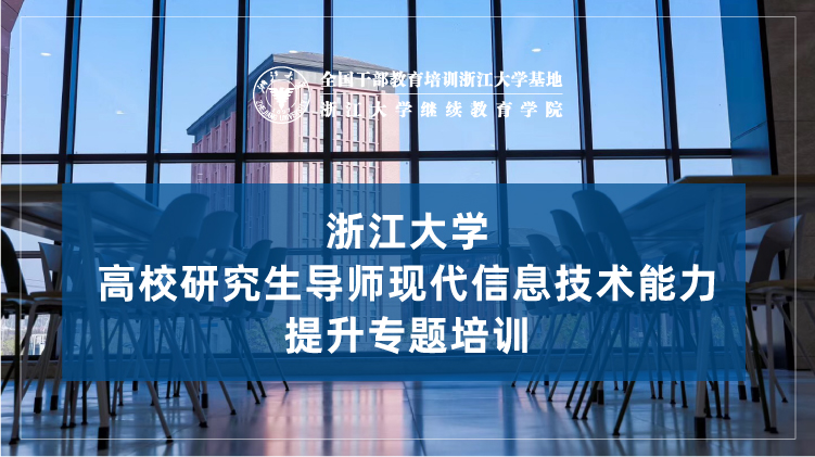 浙大教师培训