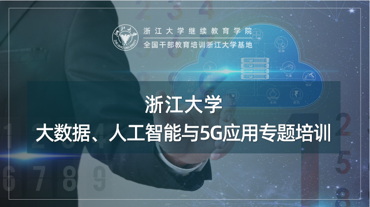 大数据、人工智能与5G应用专题培训班