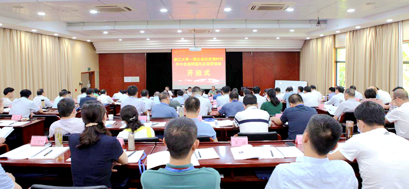 湖北省后疫情时代中小企业转型与发展研修班在浙江大学举办