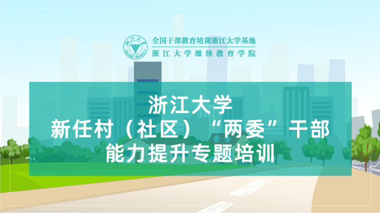 新任村（社区）“两委”干部能力提升专题培训班