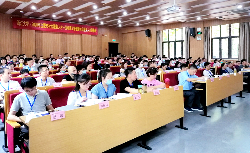 合肥市社会服务人才—劳动用工管理暨社会服务人才研修班在浙大开班