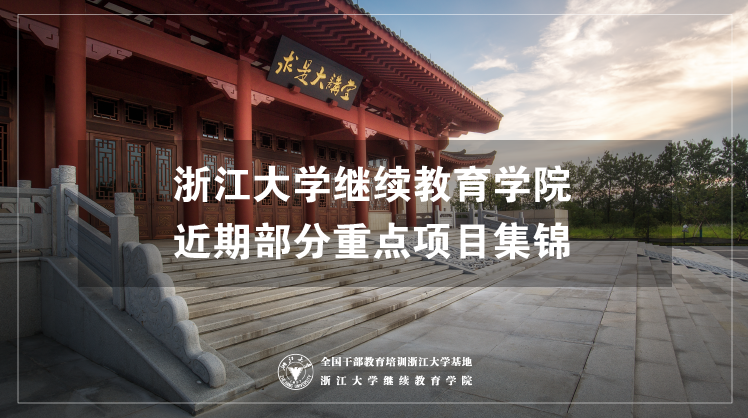 浙江大学2020年7月-8月部分重点项目集锦