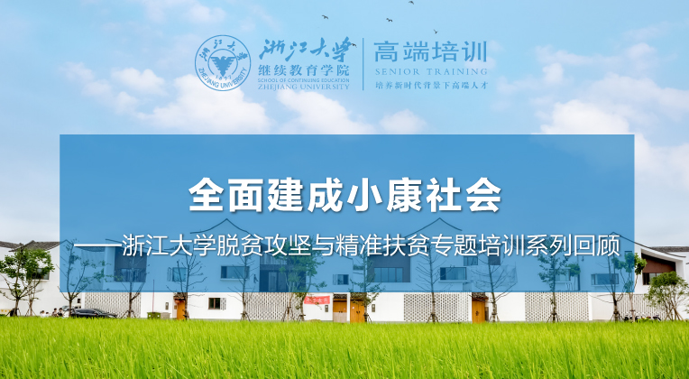 浙江大学脱贫攻坚与精准扶贫专题培训系列回顾