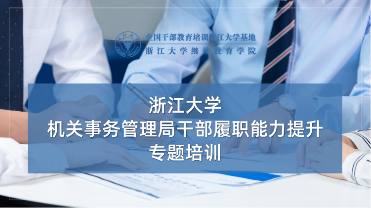 机关事务管理局干部履职能力提升专题培训班