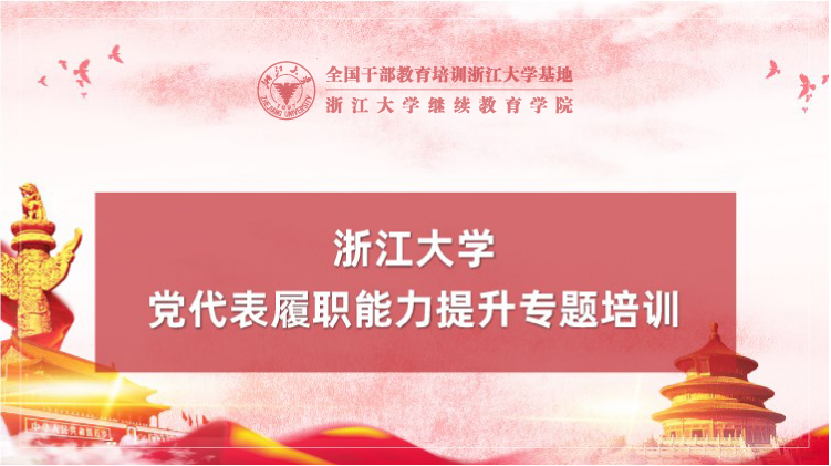党代表履职能力提升专题培训班