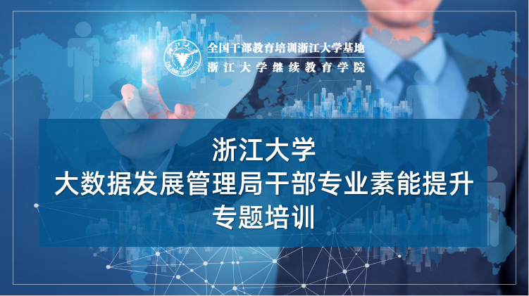 大数据发展管理局干部专业素能提升专题培训班