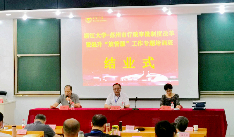 苏州市行政审批局干部赴浙大举办提升“放管服”工作专题培训班