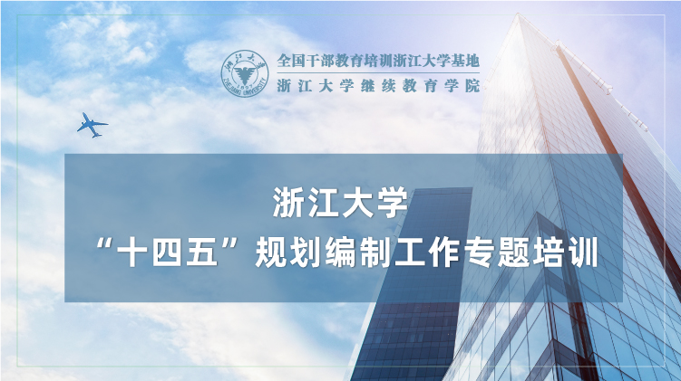 “十四五”规划编制工作专题培训班