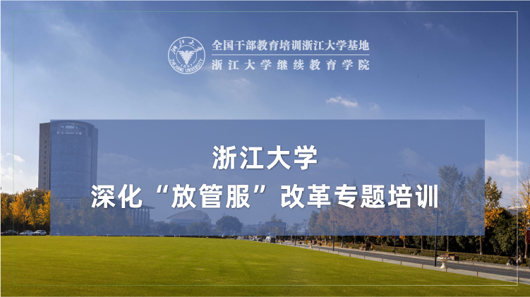 深化“放管服”改革专题培训班