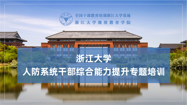 人防系统干部综合能力提升专题培训班
