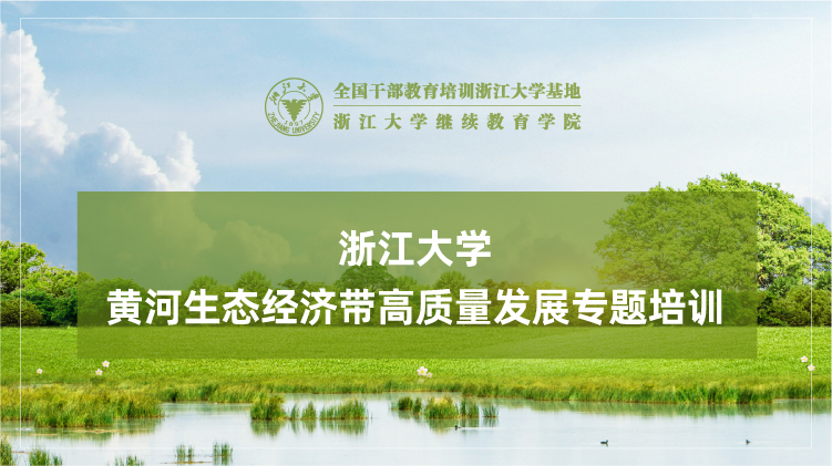黄河生态经济带高质量发展专题培训班
