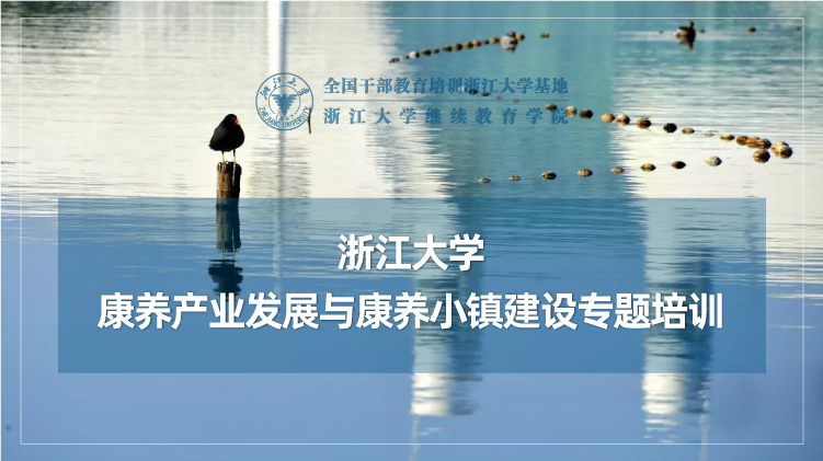 康养产业发展与康养小镇建设专题培训班